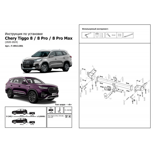 Фаркоп Berg на CHERY Tiggo 8 Pro 2019- Арт. F.0915.001 (на дорест F.0913.001)